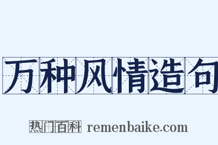 万种风情造句是什么意思的图片